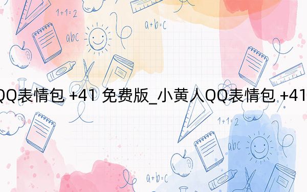 小黃人QQ表情包 +41 免費(fèi)版_小黃人QQ表情包 +41 免費(fèi)版免費(fèi)下載