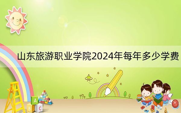 山東旅游職業(yè)學(xué)院2024年每年多少學(xué)費,?每年5000元(供四川考生參考)