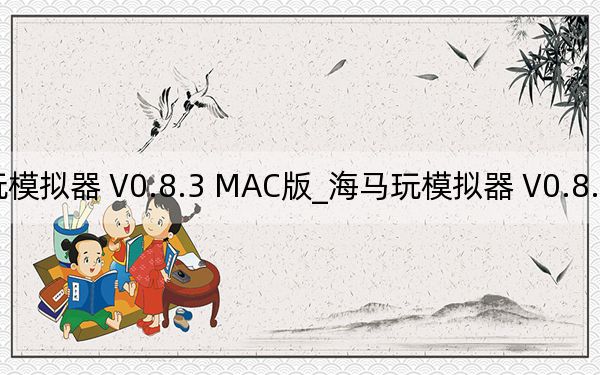 海馬玩模擬器 V0.8.3 MAC版_海馬玩模擬器 V0.8.3 MAC版免費下載