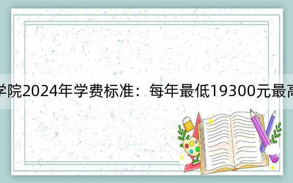 上海邦德職業(yè)技術(shù)學(xué)院2024年學(xué)費(fèi)標(biāo)準(zhǔn):每年最低19300元最高25200元(各專業(yè)收費(fèi)標(biāo)準(zhǔn))
