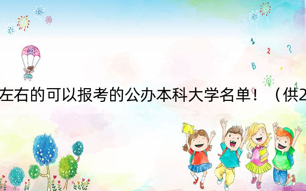廣東高考531分左右的可以報考的公辦本科大學名單?。ü?025屆高三考生參考)