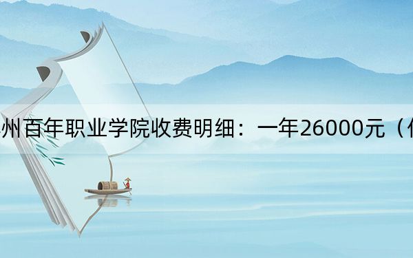 2024年蘇州百年職業(yè)學(xué)院收費(fèi)明細(xì):一年26000元(供廣西考生參考)