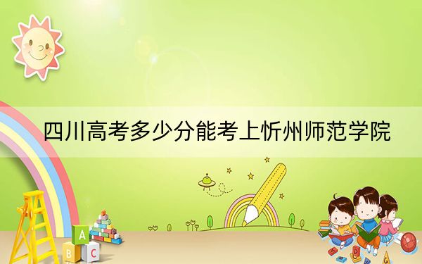 四川高考多少分能考上忻州師范學(xué)院,?2024年文科投檔線507分 理科投檔線505分
