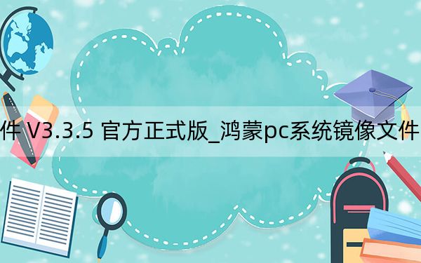 鴻蒙pc系統(tǒng)鏡像文件 V3.3.5 官方正式版_鴻蒙pc系統(tǒng)鏡像文件 V3.3.5 官方正式版免費(fèi)下載