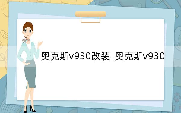 奧克斯v930改裝_奧克斯v930