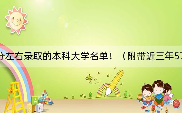 北京高考576分左右錄取的本科大學(xué)名單！（附帶近三年576分大學(xué)錄取名單）