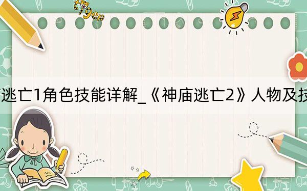 神廟逃亡1角色技能詳解_《神廟逃亡2》人物及技能攻略