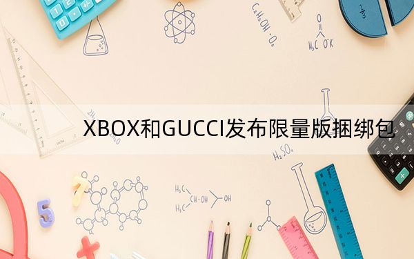 XBOX和GUCCI發(fā)布限量版捆綁包