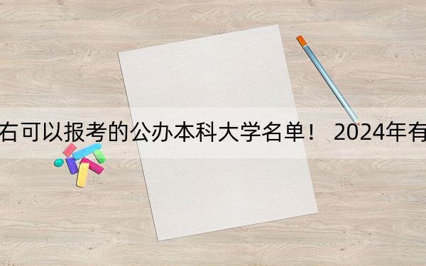 廣東高考528分左右可以報考的公辦本科大學名單,! 2024年有70所錄取最低分528的大學