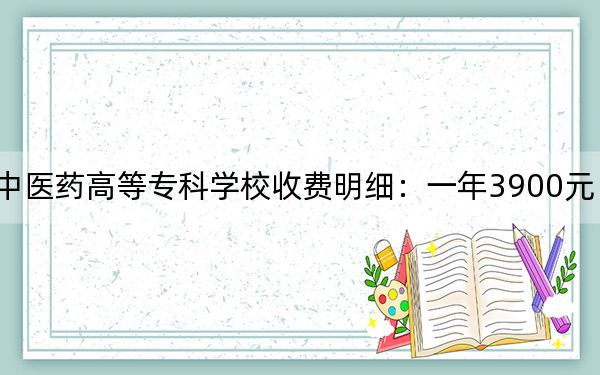 2024年安徽中醫(yī)藥高等??茖W(xué)校收費明細:一年3900元(供浙江考生參考)