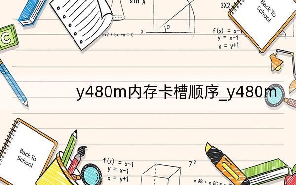 y480m內(nèi)存卡槽順序_y480m