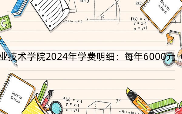 江西工業(yè)職業(yè)技術(shù)學(xué)院2024年學(xué)費(fèi)明細(xì):每年6000元(供四川考生參考)