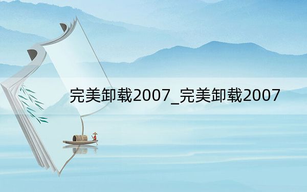 完美卸載2007_完美卸載2007