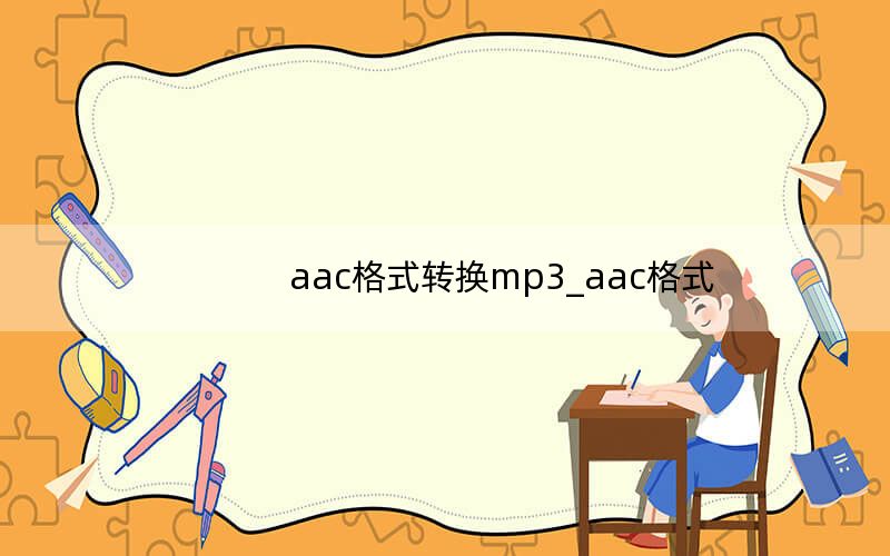 aac格式轉(zhuǎn)換mp3_aac格式