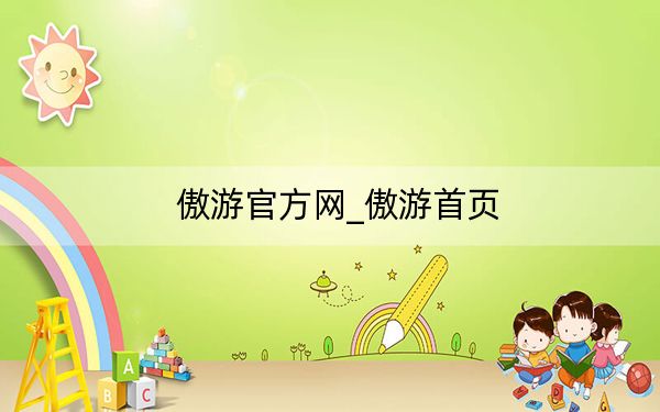 傲游官方網(wǎng)_傲游首頁