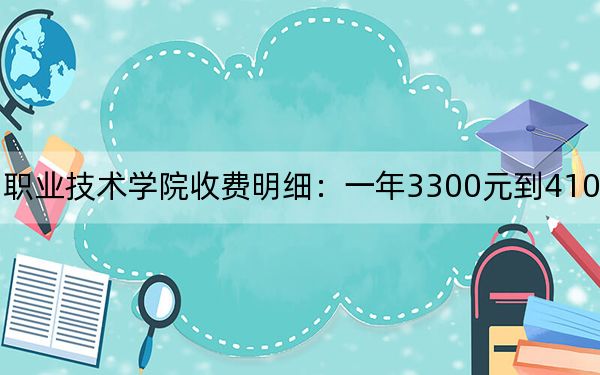 2024年長(zhǎng)白山職業(yè)技術(shù)學(xué)院收費(fèi)明細(xì)：一年3300元到4100元（供西藏考生參考）