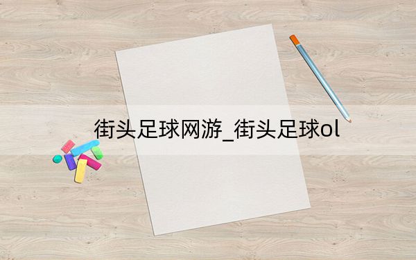 街頭足球網(wǎng)游_街頭足球ol