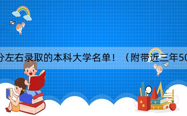 廣東高考505分左右錄取的本科大學(xué)名單?。ǜ綆Ы?05分大學(xué)錄取名單）