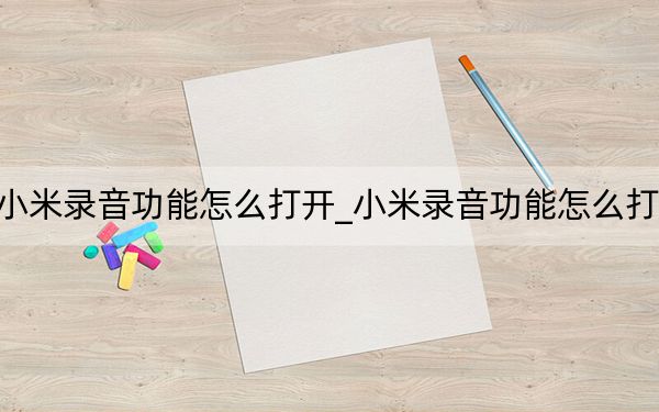 小米錄音功能怎么打開_小米錄音功能怎么打開