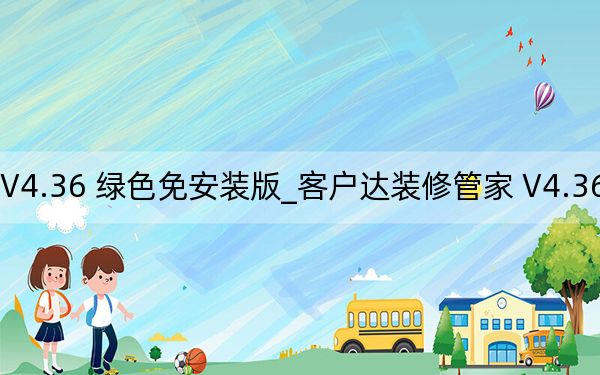 客戶(hù)達(dá)裝修管家 V4.36 綠色免安裝版_客戶(hù)達(dá)裝修管家 V4.36 綠色免安裝版免費(fèi)下載