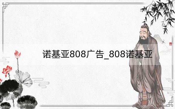 諾基亞808廣告_808諾基亞