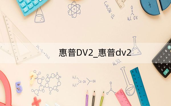 惠普DV2_惠普dv2