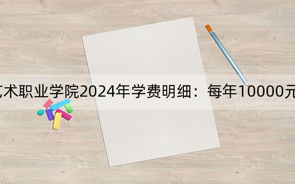 廣東省外語(yǔ)藝術(shù)職業(yè)學(xué)院2024年學(xué)費(fèi)明細(xì):每年10000元(供新疆考生參考)