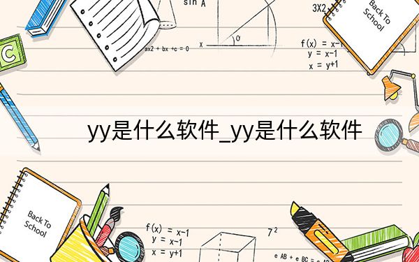yy是什么軟件_yy是什么軟件