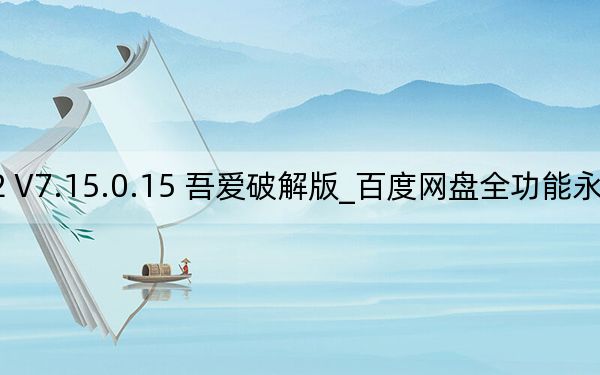 百度網(wǎng)盤(pán)全功能永久版 2022 V7.15.0.15 吾愛(ài)破解版_百度網(wǎng)盤(pán)全功能永久版 2022 V7.15.0.15 吾愛(ài)破解版免費(fèi)下載