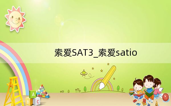 索愛SAT3_索愛satio