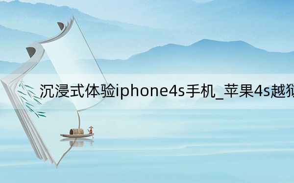 沉浸式體驗iphone4s手機_蘋果4s越獄
