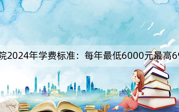 濟(jì)南護(hù)理職業(yè)學(xué)院2024年學(xué)費(fèi)標(biāo)準(zhǔn)：每年最低6000元最高6900元（各專業(yè)收費(fèi)標(biāo)準(zhǔn)）