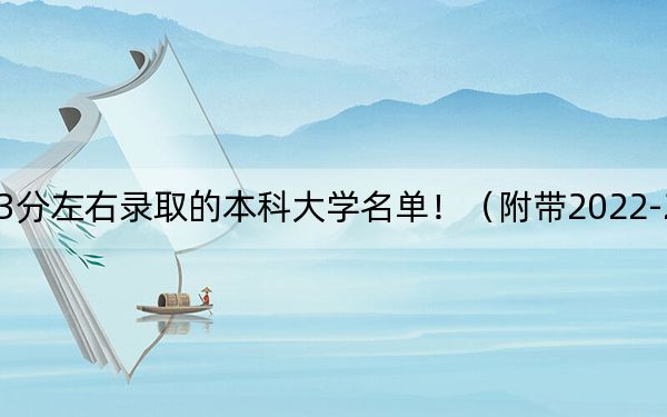 遼寧高考523分左右錄取的本科大學(xué)名單!(附帶2022-2024年523錄取名單)