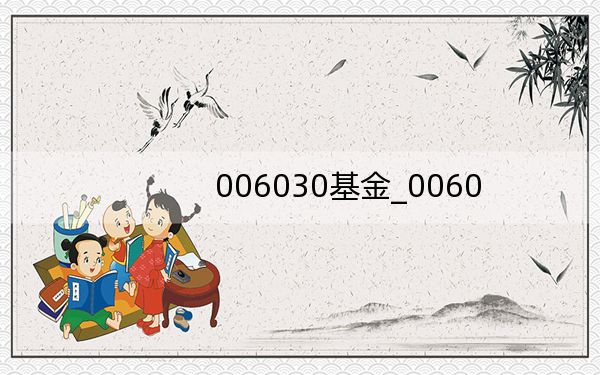 006030基金_0060