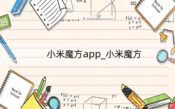 小米魔方app_小米魔方