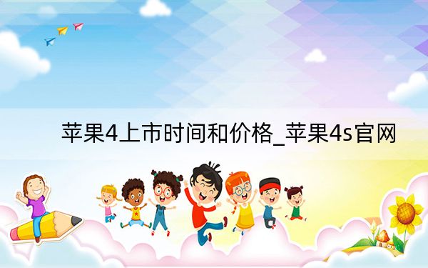 蘋果4上市時(shí)間和價(jià)格_蘋果4s官網(wǎng)