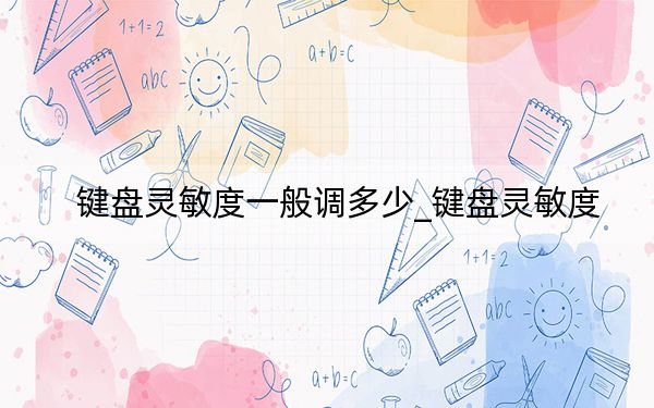 鍵盤靈敏度一般調(diào)多少_鍵盤靈敏度
