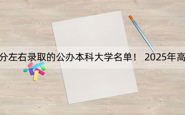 重慶高考530分左右錄取的公辦本科大學(xué)名單! 2025年高考可以填報(bào)27所大學(xué)
