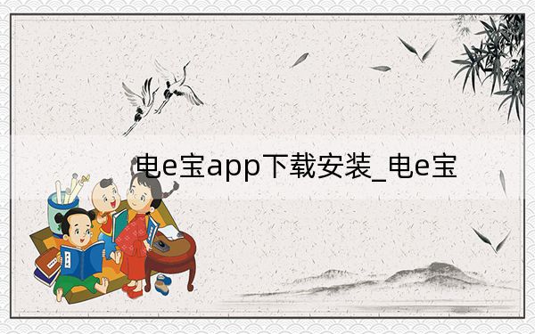 電e寶app下載安裝_電e寶