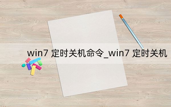 win7 定時(shí)關(guān)機(jī)命令_win7 定時(shí)關(guān)機(jī)