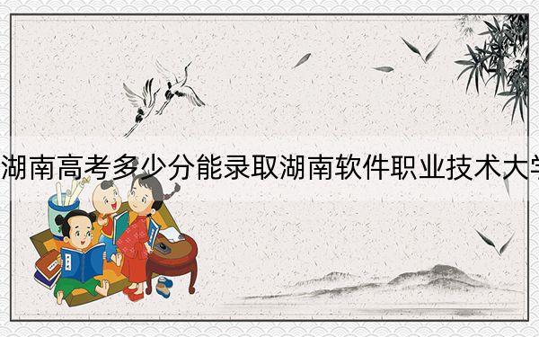 湖南高考多少分能錄取湖南軟件職業(yè)技術(shù)大學(xué)?2024年歷史類(lèi)最低442分 物理類(lèi)434分