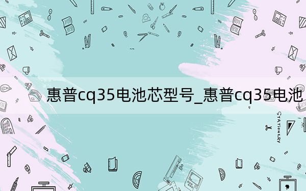 惠普cq35電池芯型號_惠普cq35電池