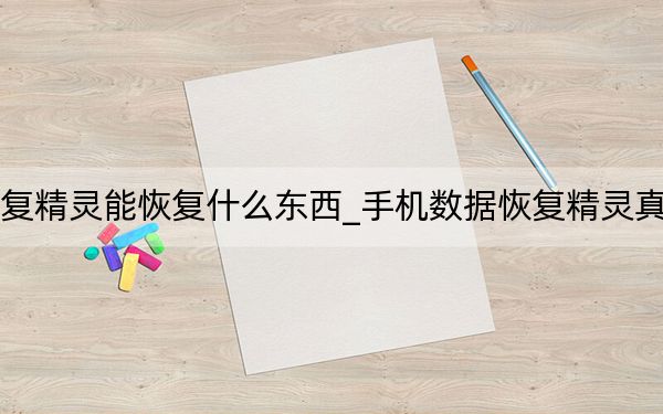 手機數(shù)據(jù)恢復(fù)精靈能恢復(fù)什么東西_手機數(shù)據(jù)恢復(fù)精靈真的可以恢復(fù)嗎