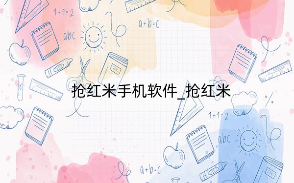 搶紅米手機(jī)軟件_搶紅米