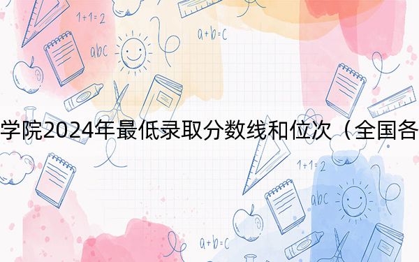 廣州美術(shù)學(xué)院2024年最低錄取分數(shù)線和位次(全國各地數(shù)據(jù)匯總)