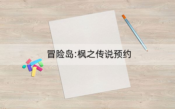 冒險(xiǎn)島:楓之傳說預(yù)約