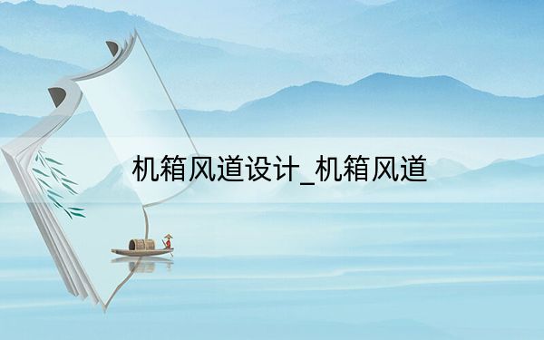 機(jī)箱風(fēng)道設(shè)計(jì)_機(jī)箱風(fēng)道