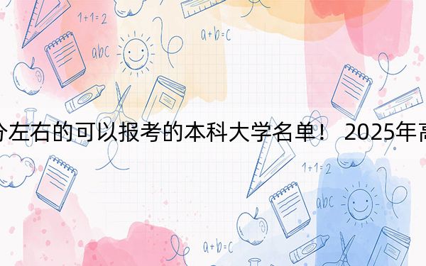 河南高考539分左右的可以報(bào)考的本科大學(xué)名單,！ 2025年高考可以填報(bào)29所大學(xué)