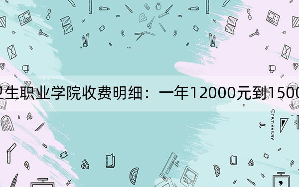 2024年昆明衛(wèi)生職業(yè)學(xué)院收費明細(xì):一年12000元到15000元(供吉林考生參考)
