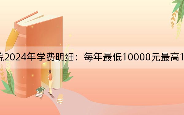 重慶輕工職業(yè)學(xué)院2024年學(xué)費(fèi)明細(xì)：每年最低10000元最高12000元（供遼寧考生參考）